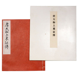 唐大和上東征傳