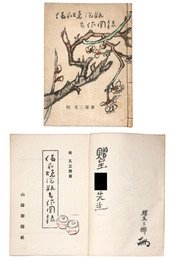 備前焼　泡瓶　名作図録　謹呈署名入