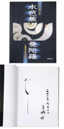 水芭蕉曼陀羅　屏風絵　佐藤多持の世界　サイン入