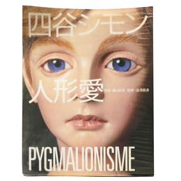 四谷シモン　人形愛
