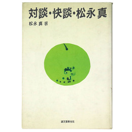 対談・快談・松永真
