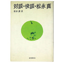 対談・快談・松永真