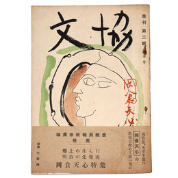 季刊　文協　第2号秋季号　特集：岡倉天心