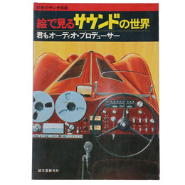 絵で見るサウンドの世界　君もオーディオ・プロデューサー