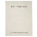 兼若一門　銘の研究