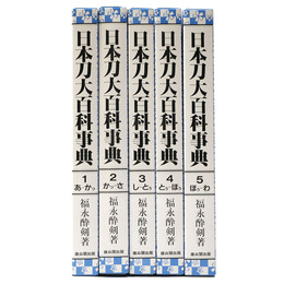日本刀大百科事典　全5巻揃