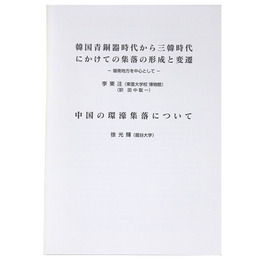 韓国青銅器時代から三韓時代にかけての集落の形成と変遷ー嶺南地方を中心としてー　中国の環濠集落について