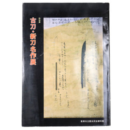 古刀・新刀名作展