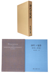 清代乃瓷器　図録篇・研究と解説　全2冊