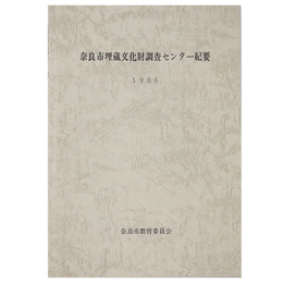 奈良市埋蔵文化財調査センター紀要　1986