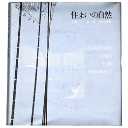 住まいの自然　中庭 光・風・緑の情景