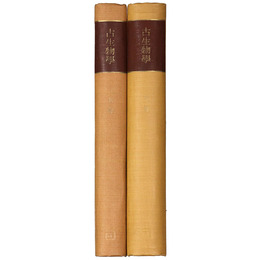 古生物学　上下巻揃