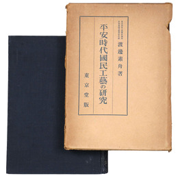 平安時代国民工芸の研究