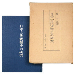 日本古代貨幣史の研究
