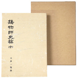 鋳物師史稿　全 