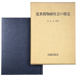 近世鋳物師社会の構造