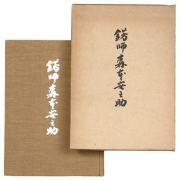 錺師　森本安之助