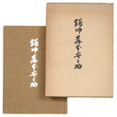 錺師　森本安之助