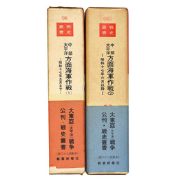 戦史叢書　中部太平洋方面海軍作戦(1)(2) 全2冊揃