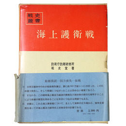 戦史叢書(46)　海上護衛戦