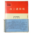 戦史叢書(46)　海上護衛戦