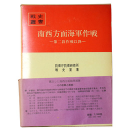 戦史叢書(54)　南西方面海軍作戦 第二段作戦以降