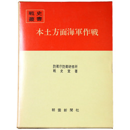 戦史叢書(85)　本土方面海軍作戦
