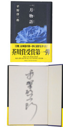 一月物語　サイン入