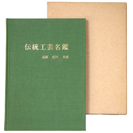 伝統工芸名鑑　高岡　庄川　井波　