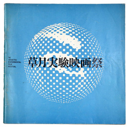 第1回　草月実験映画祭　パンフレット