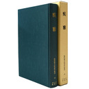 疾雅　臨床漢方病証学叢書12