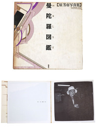 曼陀羅図鑑　原芳市写真集