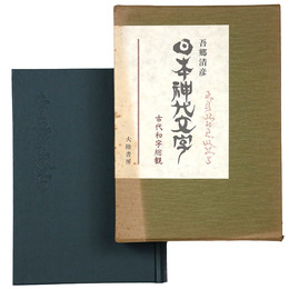 日本神代文字　古代和字総観