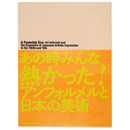あの時みんな熱かった!アンフォルメルと日本の美術