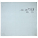 北川民次　メキシコ時代作品集　1923-1936