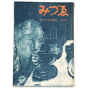 みづゑ　493号　1946年9月号