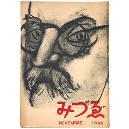 みづゑ　495号　1946年11月号