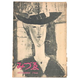 みづゑ　496号　1946年12月号