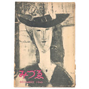 みづゑ　496号　1946年12月号