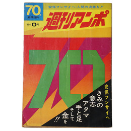 週刊アンポ　0号