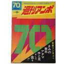 週刊アンポ　0号