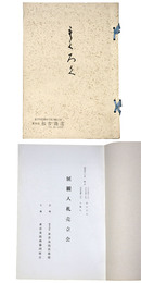 展観入札売立会　昭和47年4月