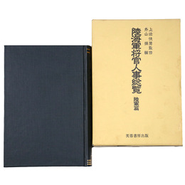 陸海軍将官人事総覧　陸軍篇