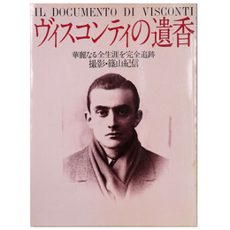 ヴィスコンティの遺香　華麗なる全生涯を完全追跡