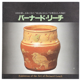 バーナード・リーチ展