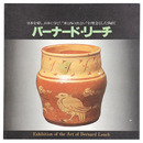 バーナード・リーチ展