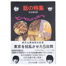 ビートルズ・レポート　話の特集　完全復刻版