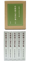 佐藤謙三著作集　全5巻揃