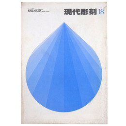 現代彫刻　第18号　