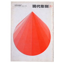 現代彫刻　第19号　